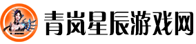 青岚星辰游戏网